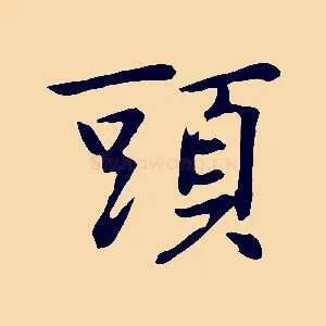 頭