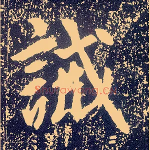 诫