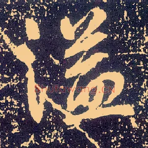 溢