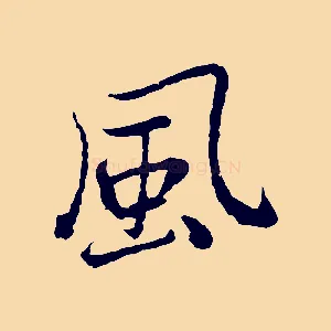 風