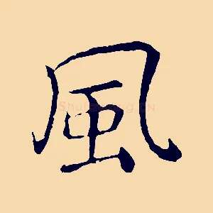 風