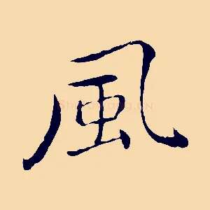 風