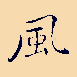 風