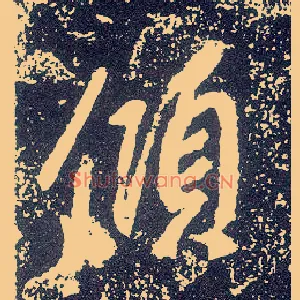 倾