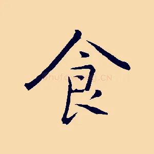 食