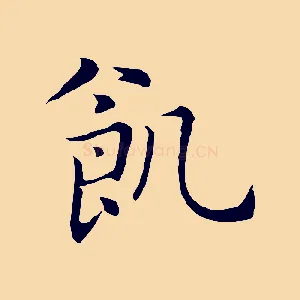 飢