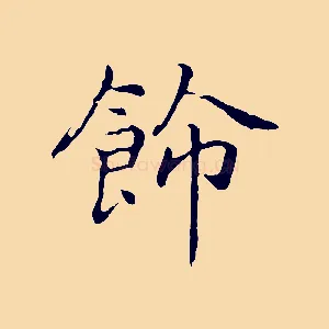 飾