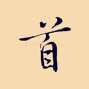 首