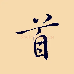 首
