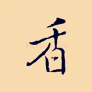 香