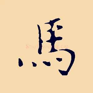 馬