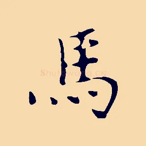 馬