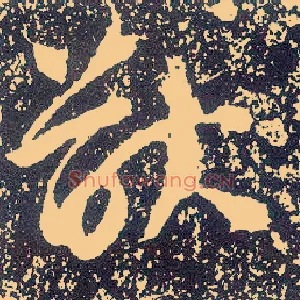 猷