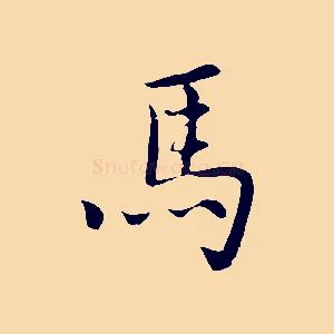 馬