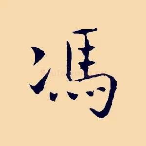 馮