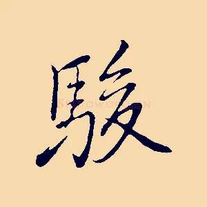 駿