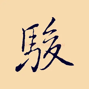 駿
