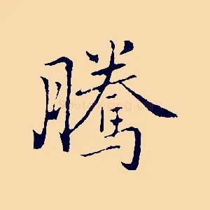 騰