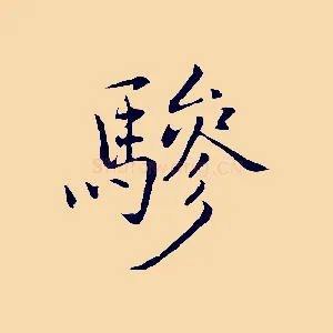 驂