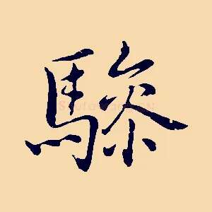 驂