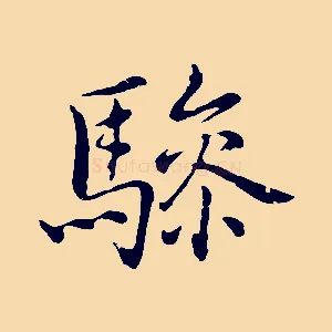 驂