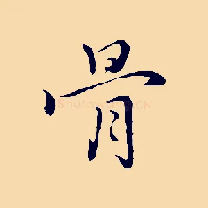 骨