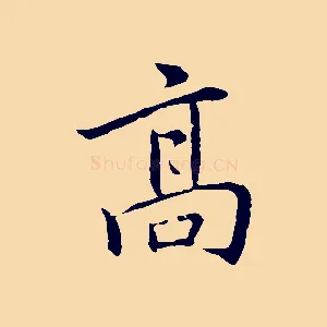 高