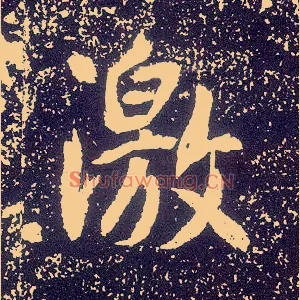 激