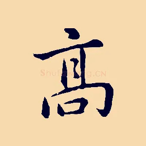 高