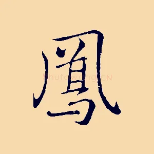 鳳