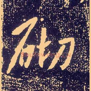 砌