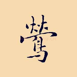 鶯