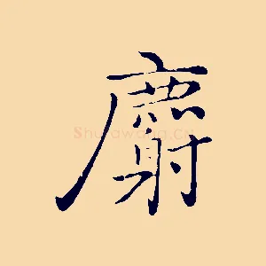 麝