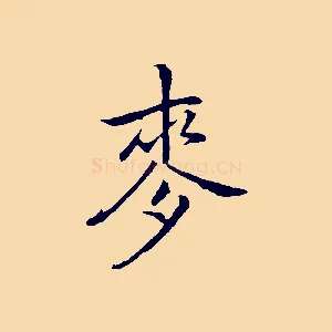 麥