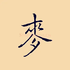 麥