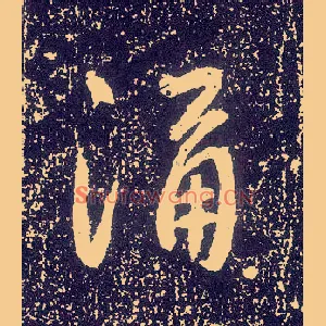涌