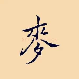 麥