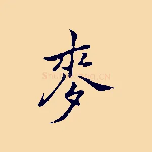 麥
