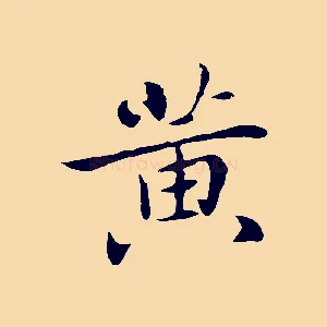 黃