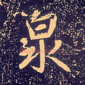 泉