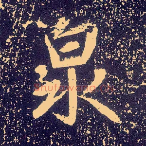 泉