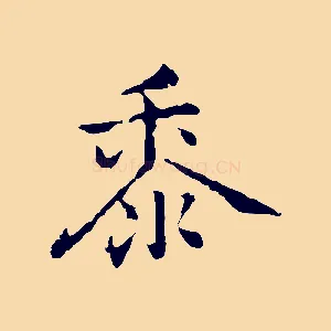 黍