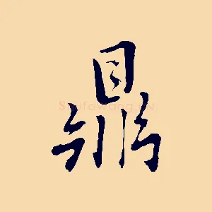 鼎