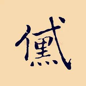 黛