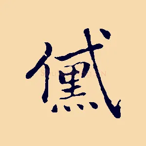 黛