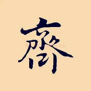 齊