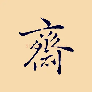 齋