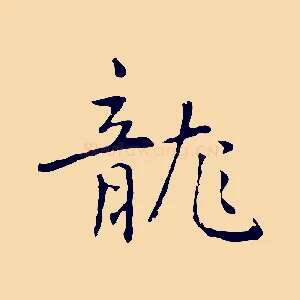 龍