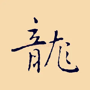龍