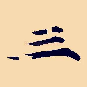 三
